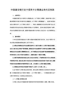中国建设银行龙卡信用卡分期通业务约定条款