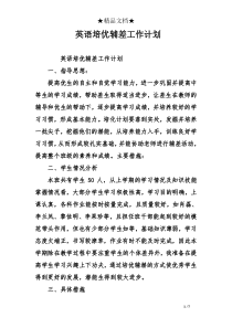 英语培优辅差工作计划