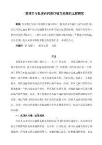 (提纲)贵港市与我国内河港口城市发展的比较研究