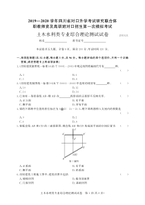 2019-2020年四川第一次土木水利类-试卷