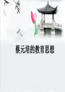 蔡元培学前教育思想