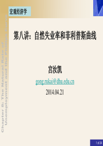 宏观经济学第八讲L08-自然失业率和菲利普斯曲线
