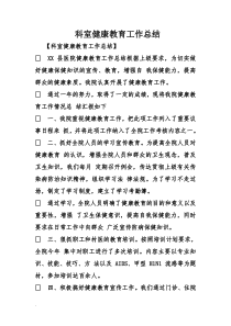 科室健康教育工作总结