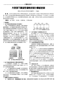 大型地下商场空调系统的计算机控制