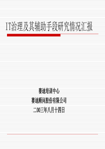 IT治理及其辅助手段研究情况汇报(PPT 47)