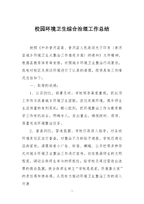 校园环境卫生综合治理工作总结