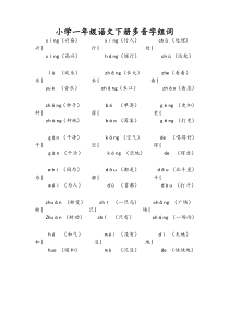 小学一年级语文下册多音字组词