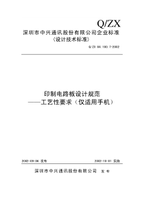 印制电路板设计规范—工艺性要求(仅适用手机)