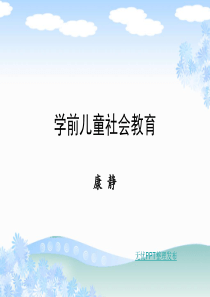 (精品)学前儿童社会性发展概述