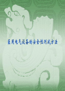 医用电气设备的安全性测试方法