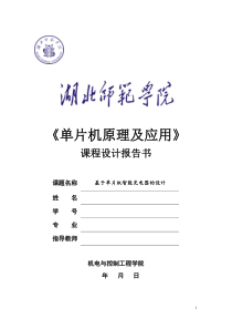基于单片机智能充电器的设计课程设计报告