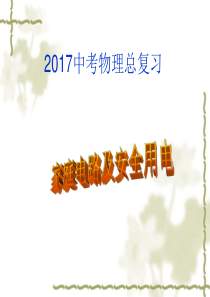 2017中考物理-家庭电路和安全用电资料