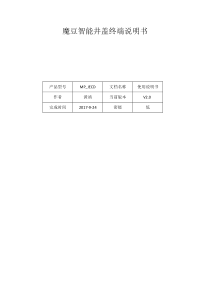 魔豆智能井盖终端说明书