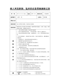 患者发生跌倒坠床的应急预案