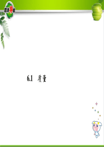 质量ppt29-教科版