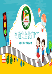 全国交通安全反思日的由来ppt