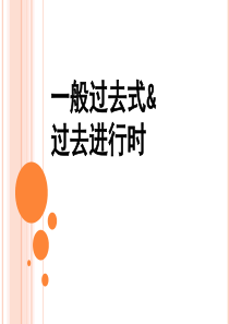 一般过去式&过去进行时