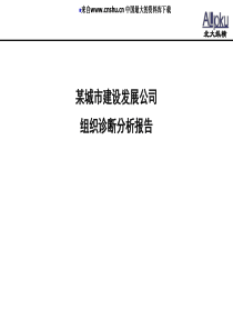 -【某城市建设发展公司组织诊断分析报告】（(PPT 45页)