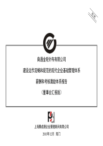 上海攀成德-XX公司薪酬和考核激励体系报告董事会汇报版