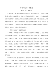 传统文化与小学教育