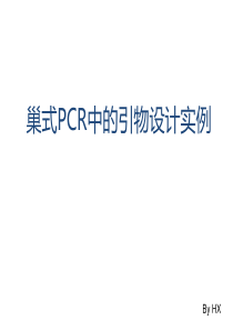 巢式PCR引物的设计