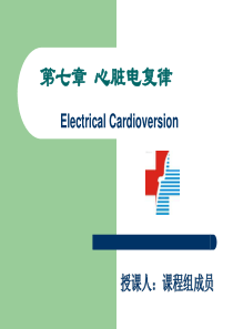 心脏骤停复律原理
