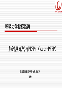 肺过度充气与PEEPi--good