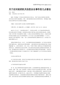 关于应对政府机关信息安全事件的几点看法