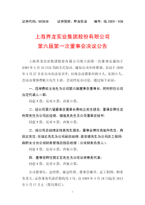 上海界龙实业集团股份有限公司第六届第一次董事会决议公告