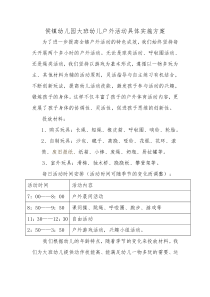 大班户外活动具体实施方案
