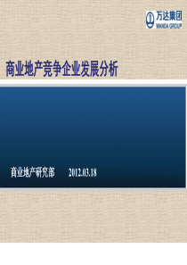 006-XXXX年万达商业地产竞争企业发展分析(114)页