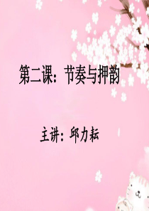 第二课：节奏与押韵