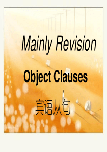 宾语从句讲解课件