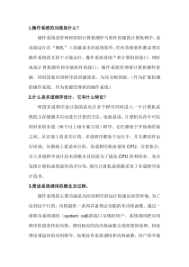 操作系统简答题预测