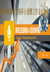 2017时尚都市商务计划暨工作总结专用ppt模板