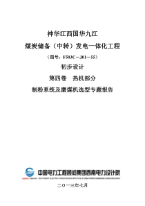 F503C-J01-55制粉系统及磨煤机选型