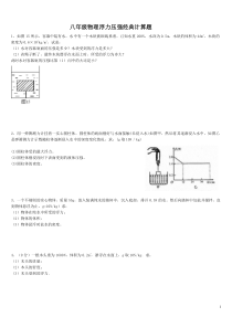 八年级物理浮力压强专题经典计算题(含答案解析)