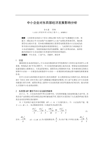0105051中小企业对东西部经济发展影响分析
