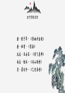 七下古代诗歌五首--精彩优质课件--课件备注中带详细讲解过程