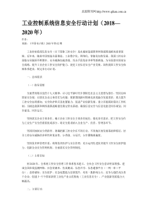 工业控制系统信息安全行动计划(2018—2020年)