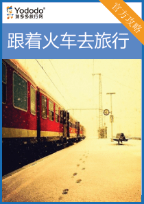 坐上火车去旅行