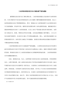【推荐下载】工业控制系统信息安全正面临着严重的威胁