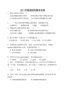 2011年数据结构期末试题(附完整答案)