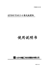 TC6013塔式起重机说明书