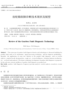 齿轮箱故障诊断技术现状及展望