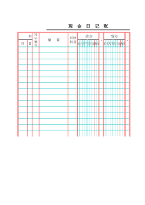 现金日记账电子版模版