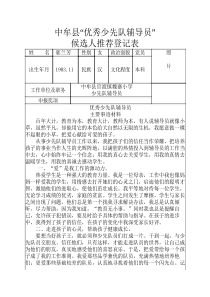 优秀少先队辅导员申报表郭----兰芳