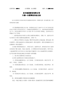 东方集团六届一次董事会决议公告-东方集团股份有限公司六届