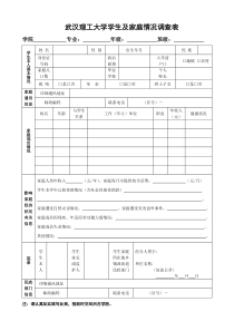 武汉理工大学学生及家庭情况调查表(附件1)