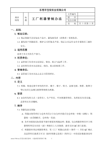××实业有限公司工厂利器管制办法